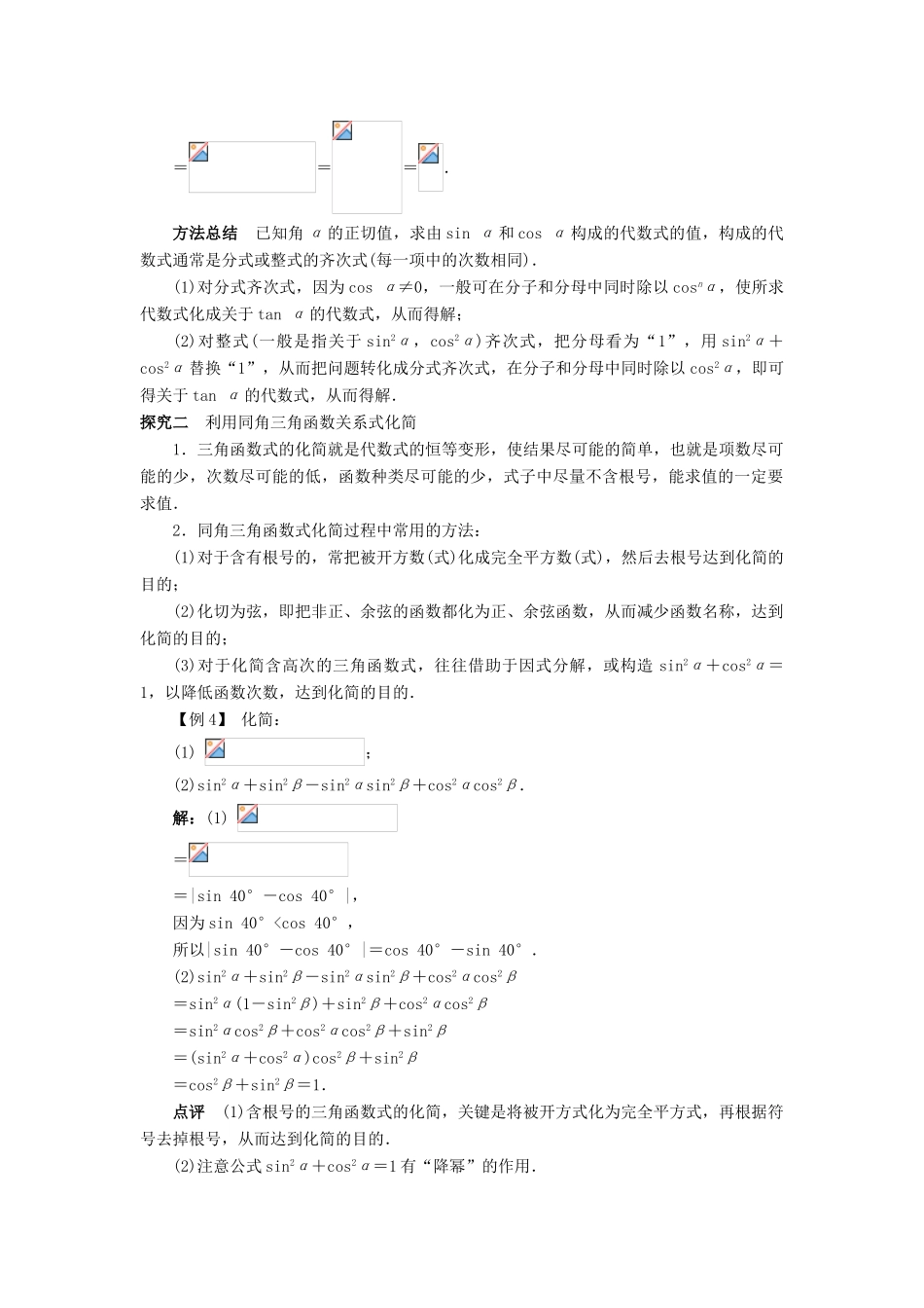 高中数学 第一章 基本初等函数（II）1.2 任意角的三角函数 1.2.3 同角三角函数的基本关系式课堂探究学案 新人教B版必修4-新人教B版高一必修4数学学案_第3页