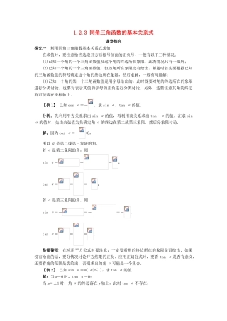 高中数学 第一章 基本初等函数（II）1.2 任意角的三角函数 1.2.3 同角三角函数的基本关系式课堂探究学案 新人教B版必修4-新人教B版高一必修4数学学案