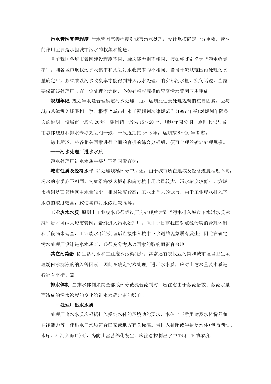 污水处理工程设计的基本条件和工艺选择_第2页