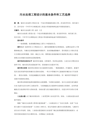 污水处理工程设计的基本条件和工艺选择