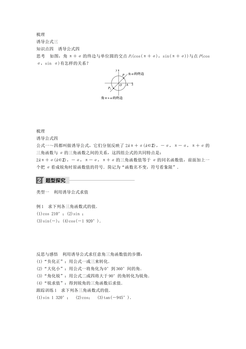高中数学 第一章 三角函数 1.2.3 第1课时 诱导公式（一～四）学案 苏教版必修4-苏教版高一必修4数学学案_第2页