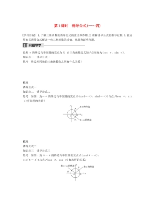 高中数学 第一章 三角函数 1.2.3 第1课时 诱导公式（一～四）学案 苏教版必修4-苏教版高一必修4数学学案