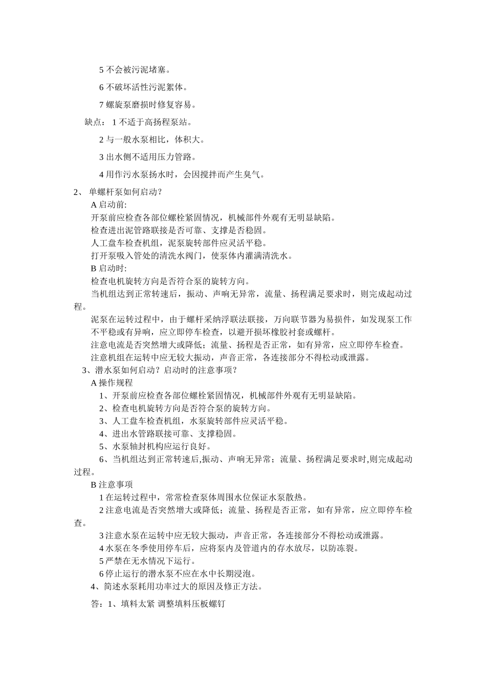 污水处理技师培训教材题库-卷A_第2页