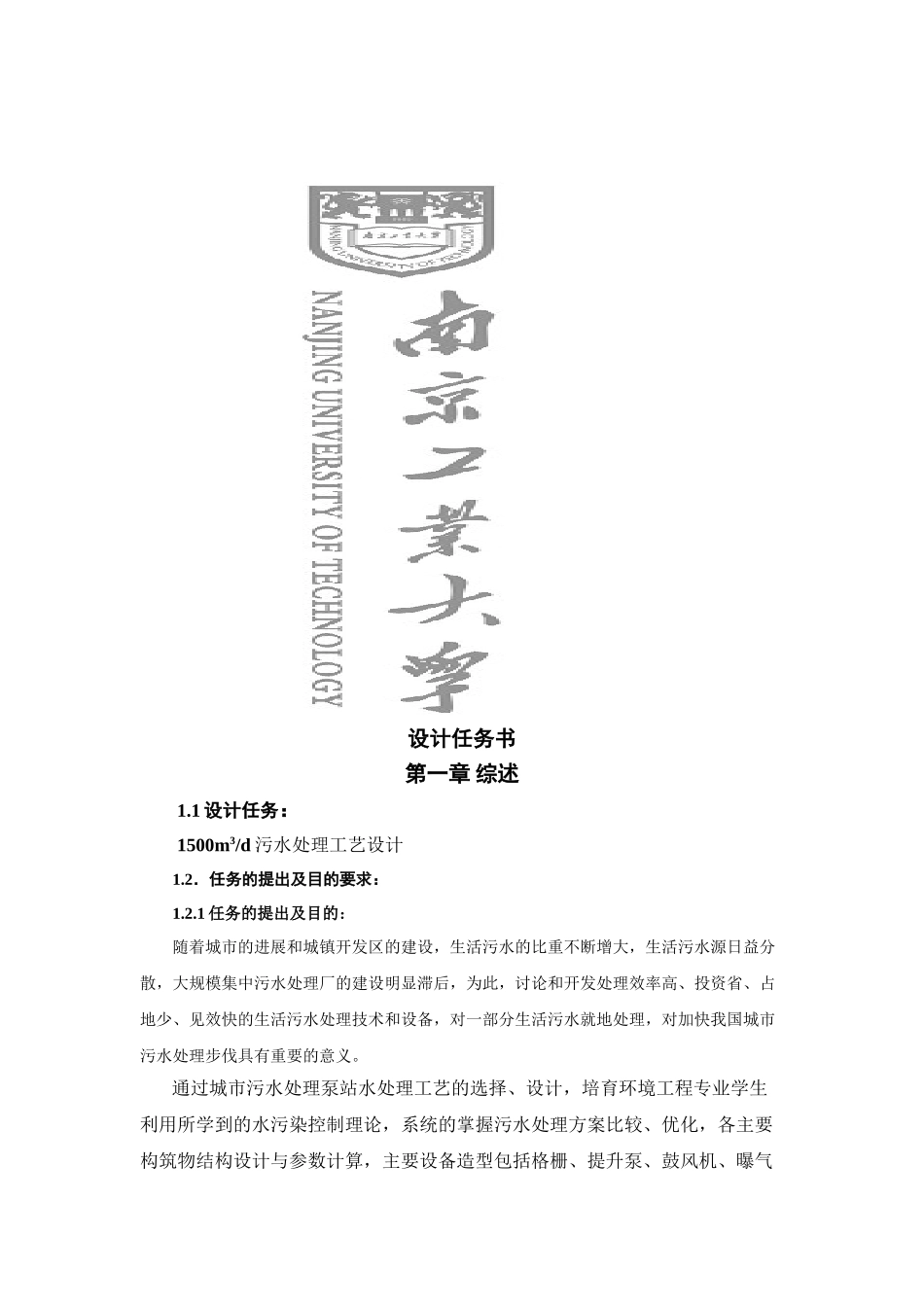 污水处理工艺毕业设计_第1页