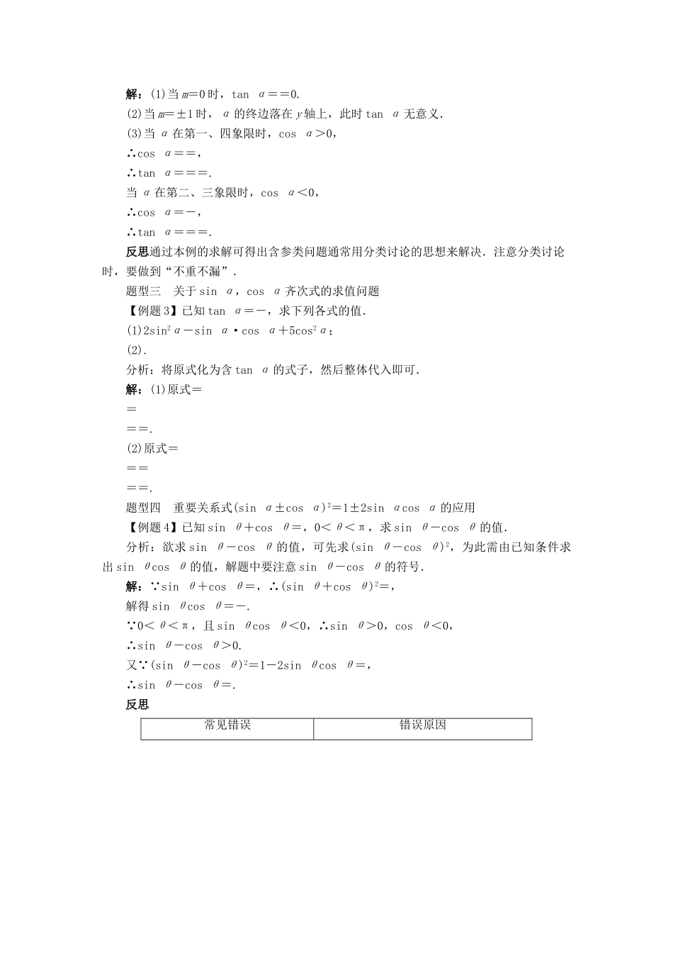 高中数学 第一章 基本初等函数（II）1.2 任意角的三角函数 1.2.3 同角三角函数的基本关系式学案 新人教B版必修4-新人教B版高一必修4数学学案_第3页