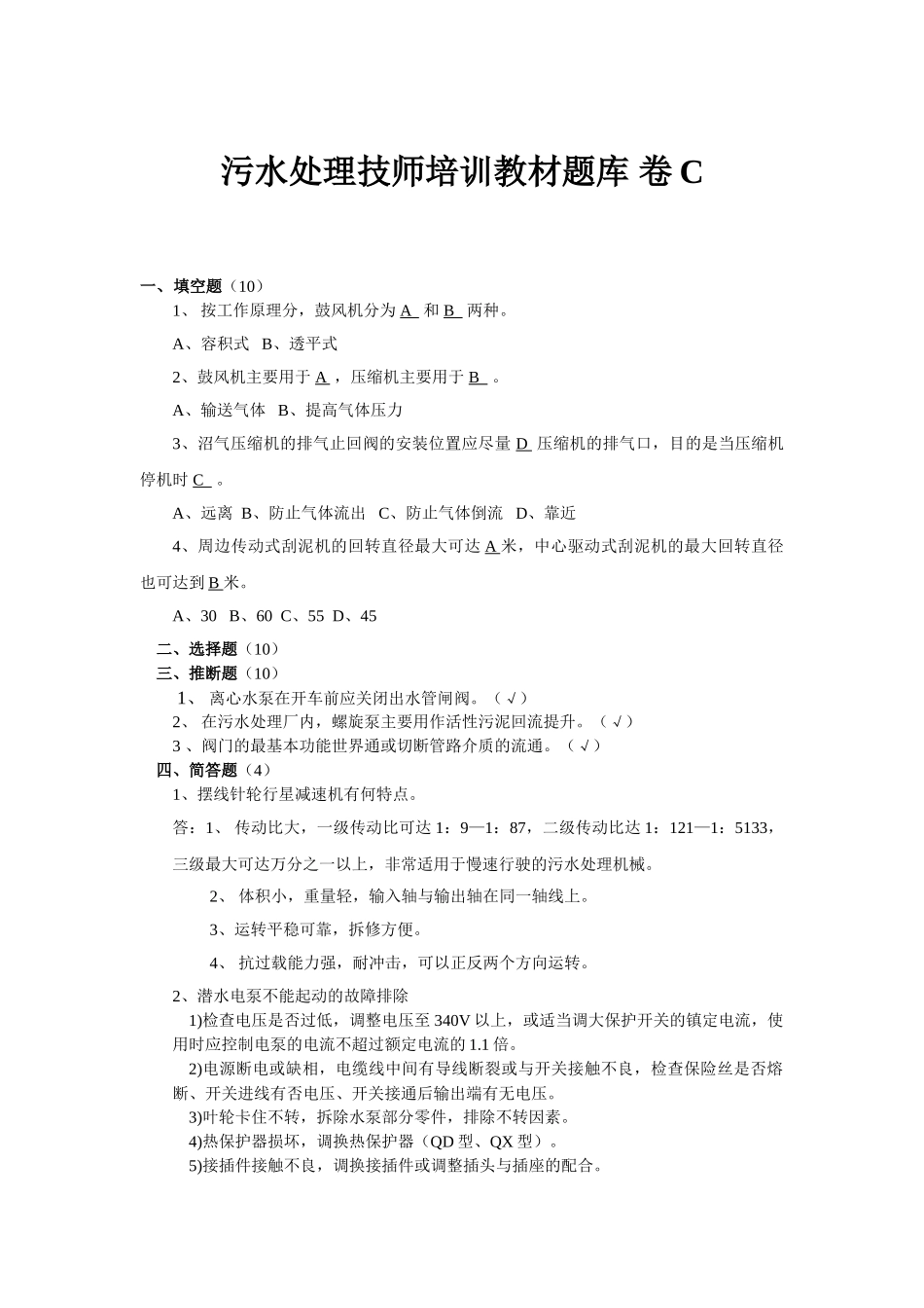 污水处理技师培训试卷_第1页