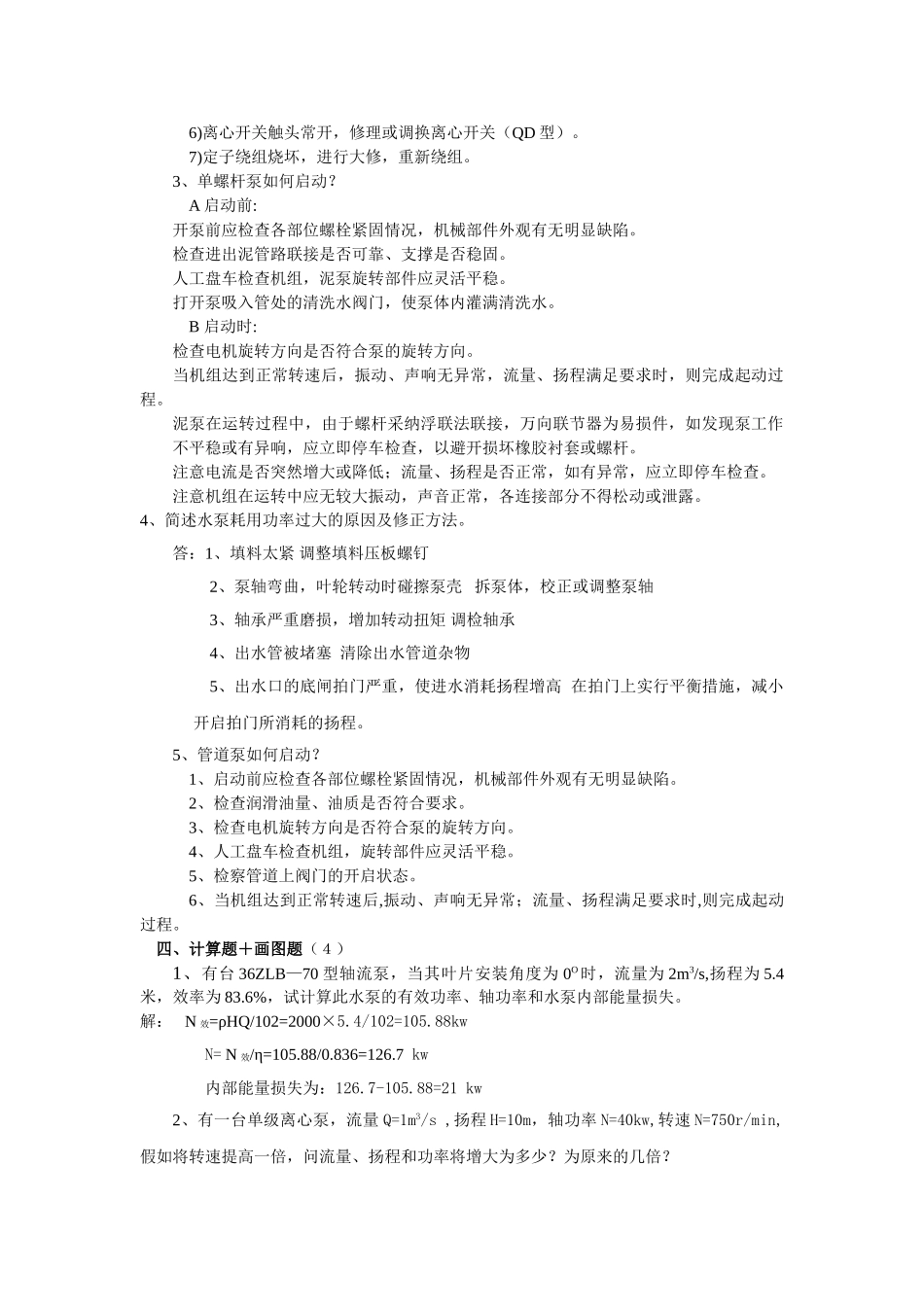 污水处理技师培训试卷_第2页