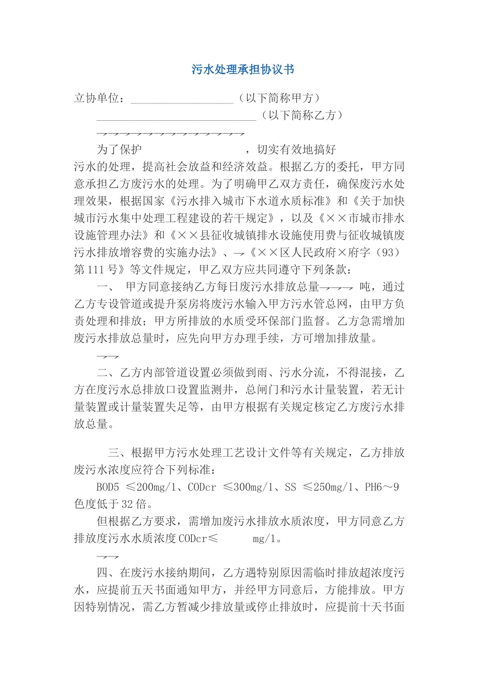 污水处理承担协议书_第1页