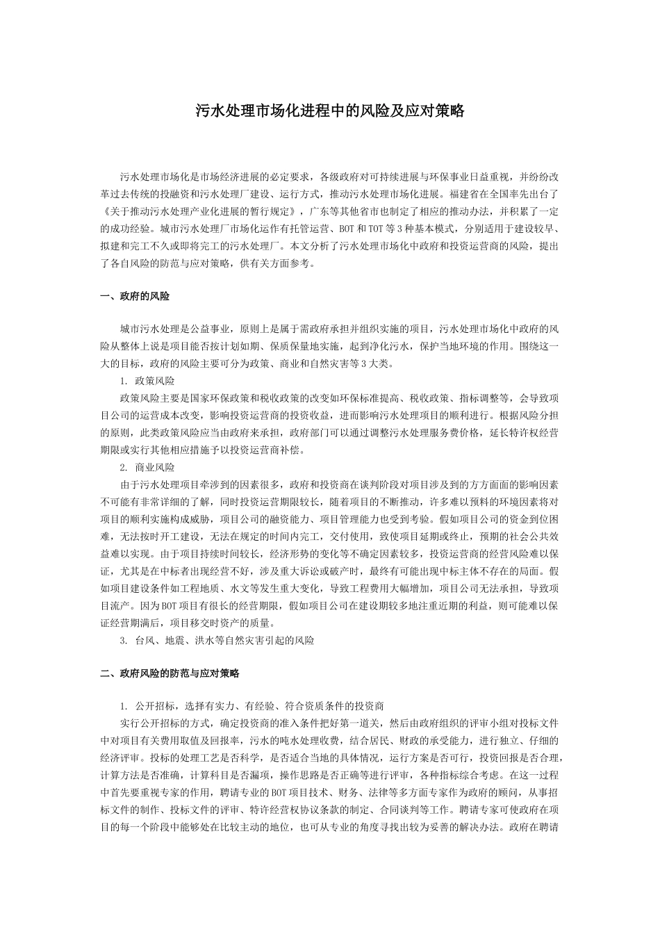 污水处理市场化进程中的风险及应对策略_第1页