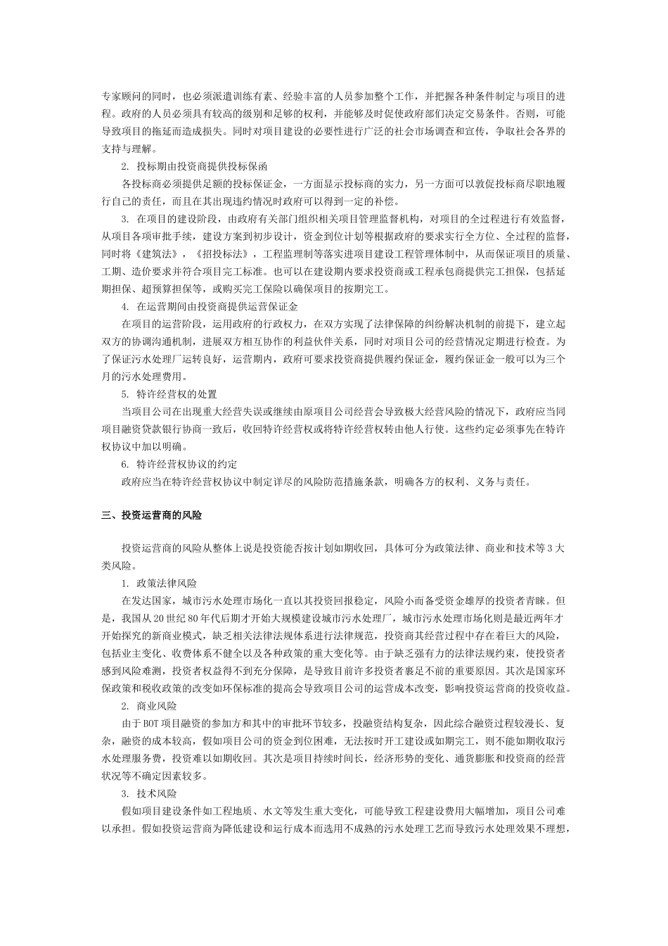 污水处理市场化进程中的风险及应对策略_第2页