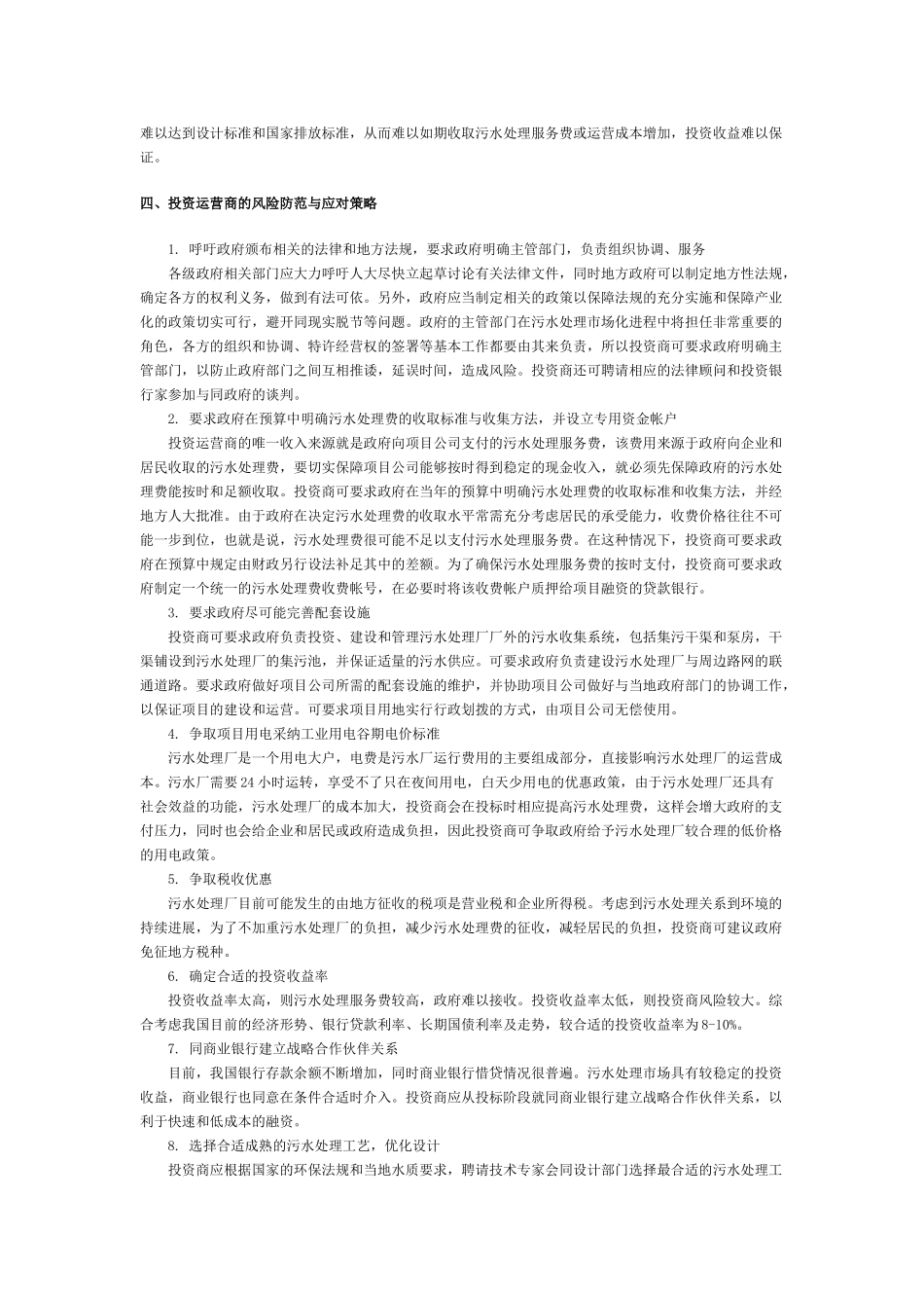污水处理市场化进程中的风险及应对策略_第3页
