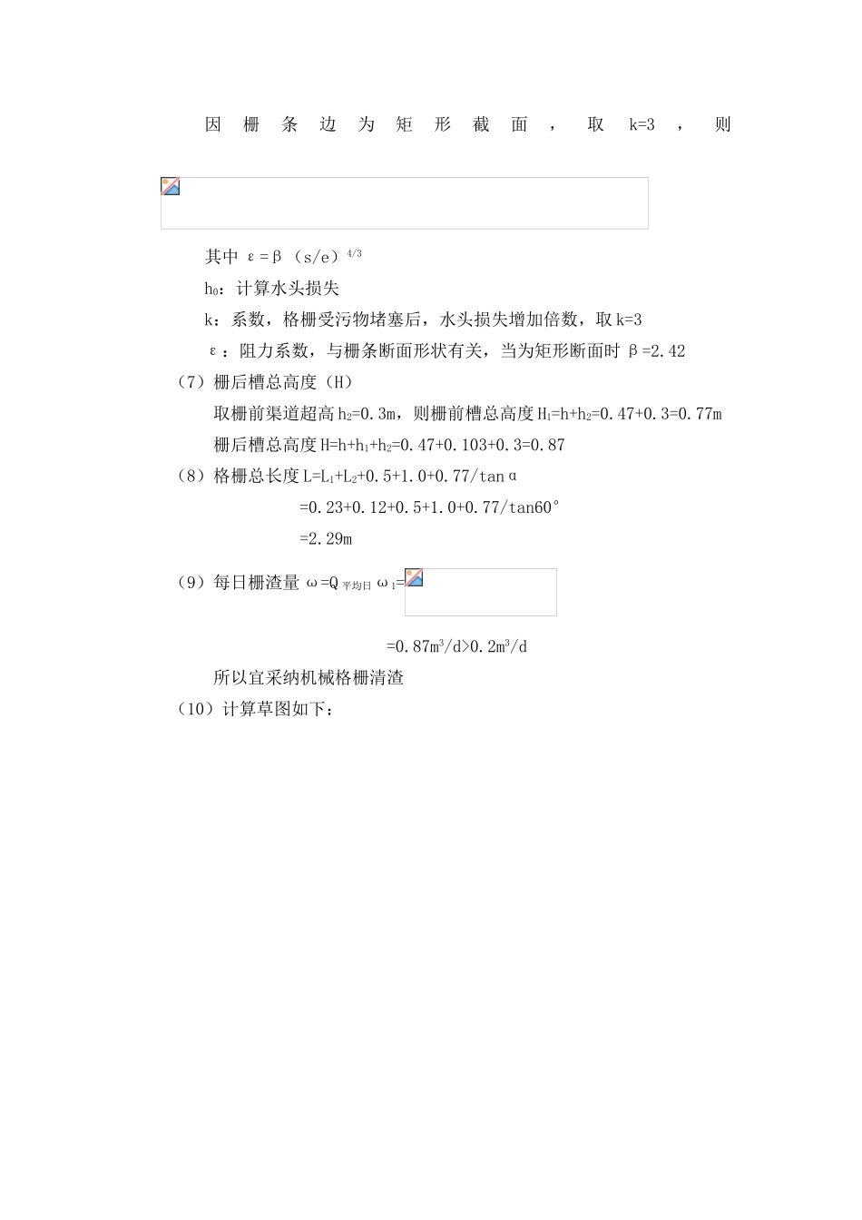 污水处理构筑物设计计算_第2页