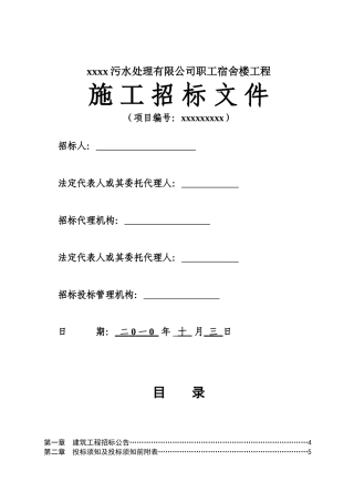 污水处理有限公司职工宿舍楼工程招标文件