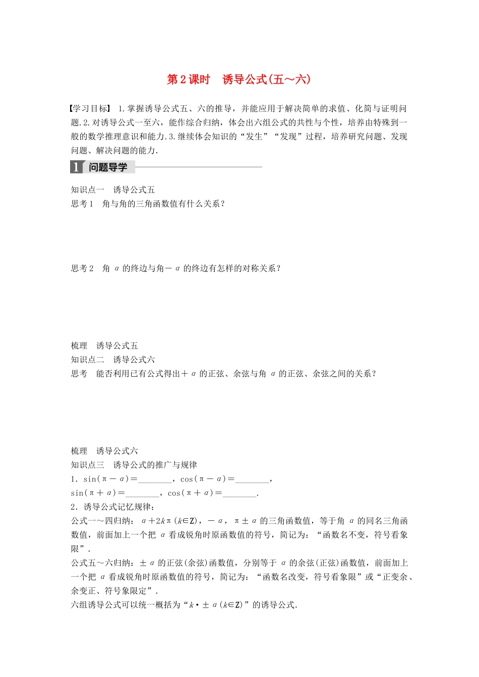 高中数学 第一章 三角函数 1.2.3 第2课时 诱导公式（五～六）学案 苏教版必修4-苏教版高一必修4数学学案_第1页