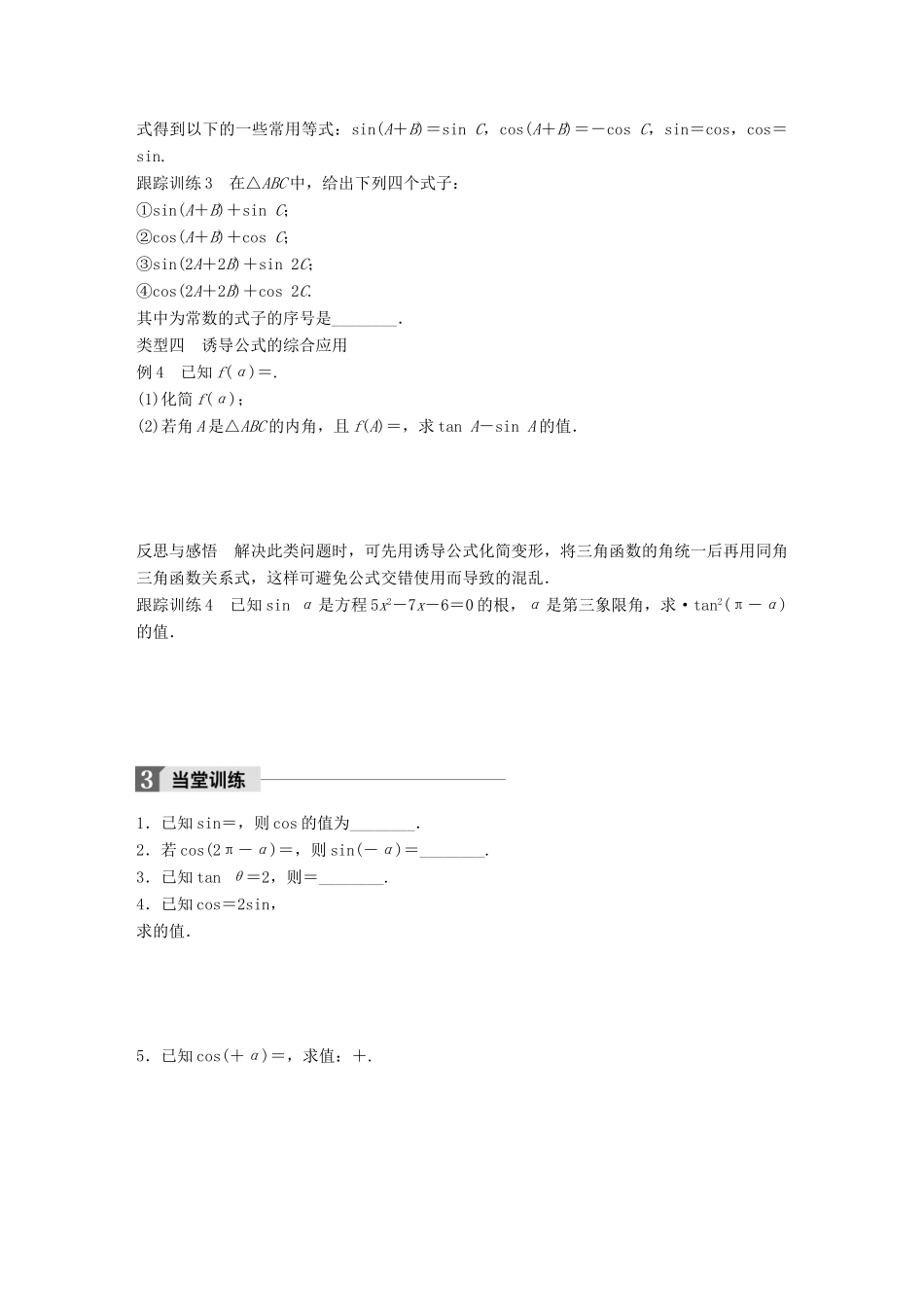 高中数学 第一章 三角函数 1.2.3 第2课时 诱导公式（五～六）学案 苏教版必修4-苏教版高一必修4数学学案_第3页