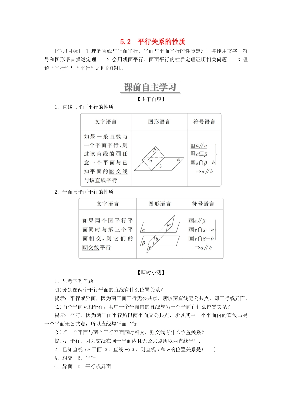 高中数学 第一章 立体几何初步 5.2 平行关系的性质学案 北师大版必修2-北师大版高一必修2数学学案_第1页