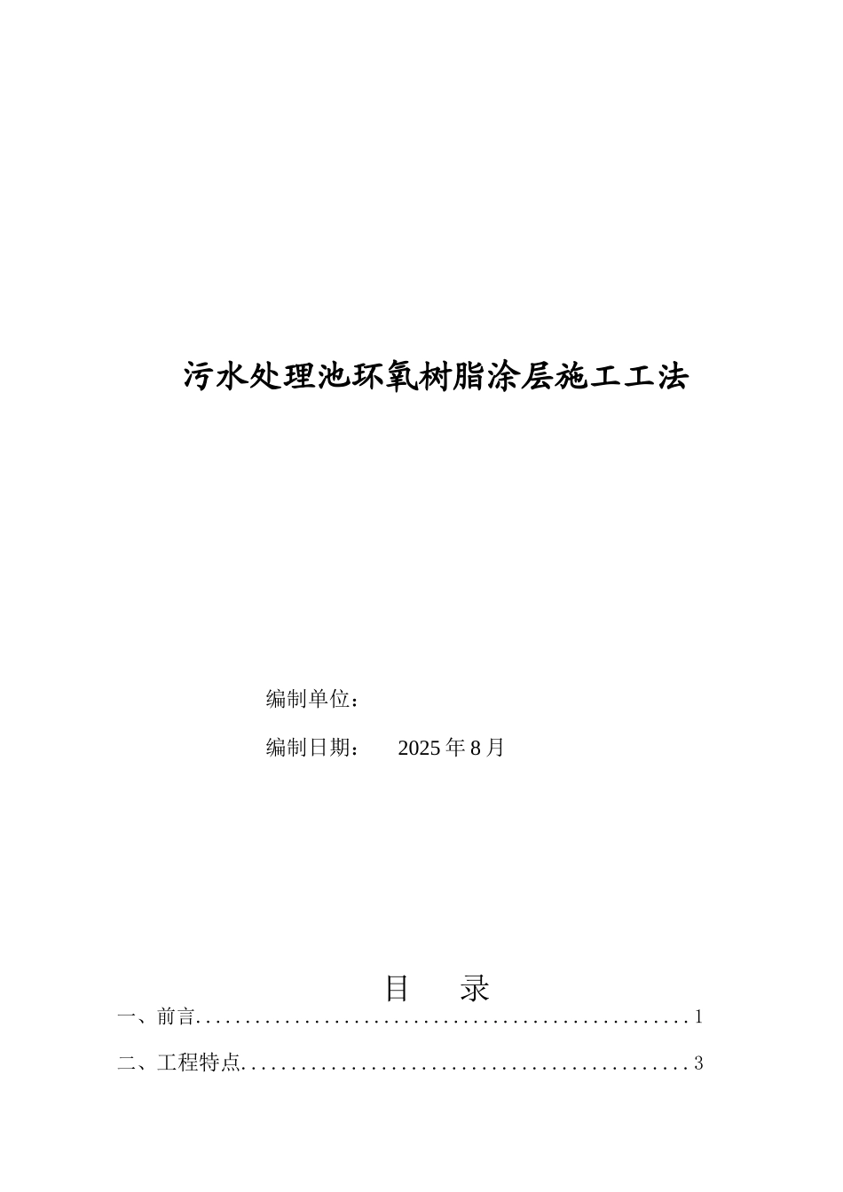 污水处理池环氧树脂涂层施工工法_第1页