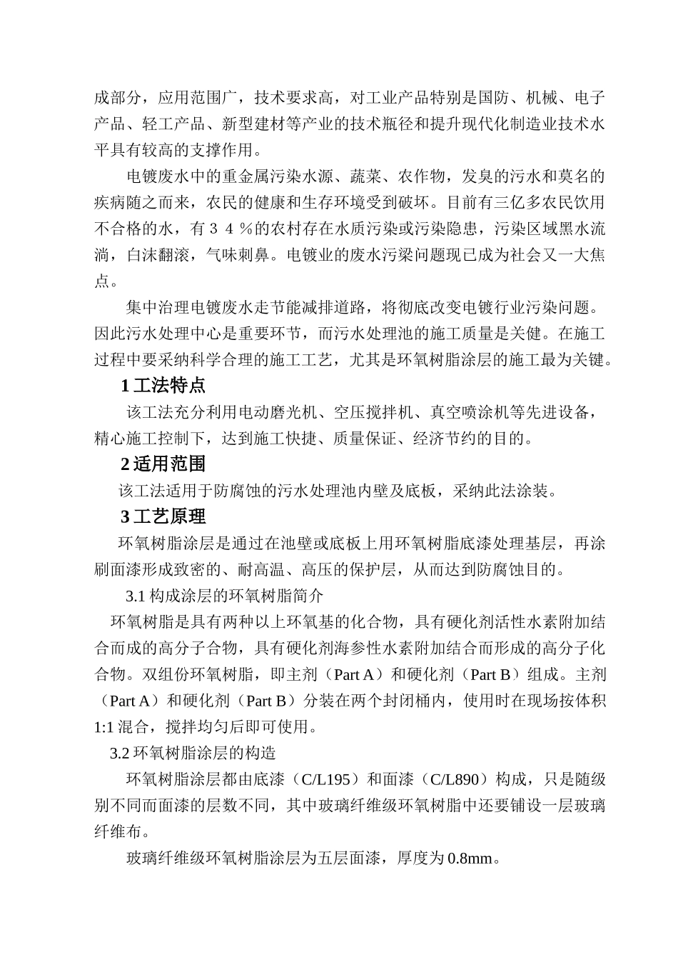 污水处理池环氧树脂涂层施工工法_第3页