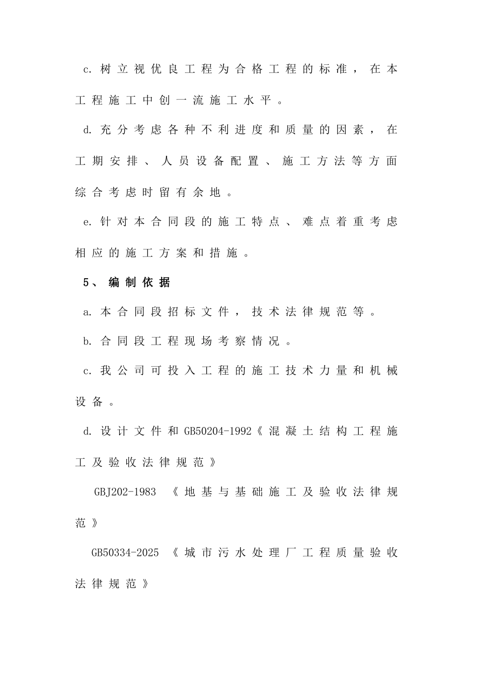 污水处理泵站施工组织设计_第3页