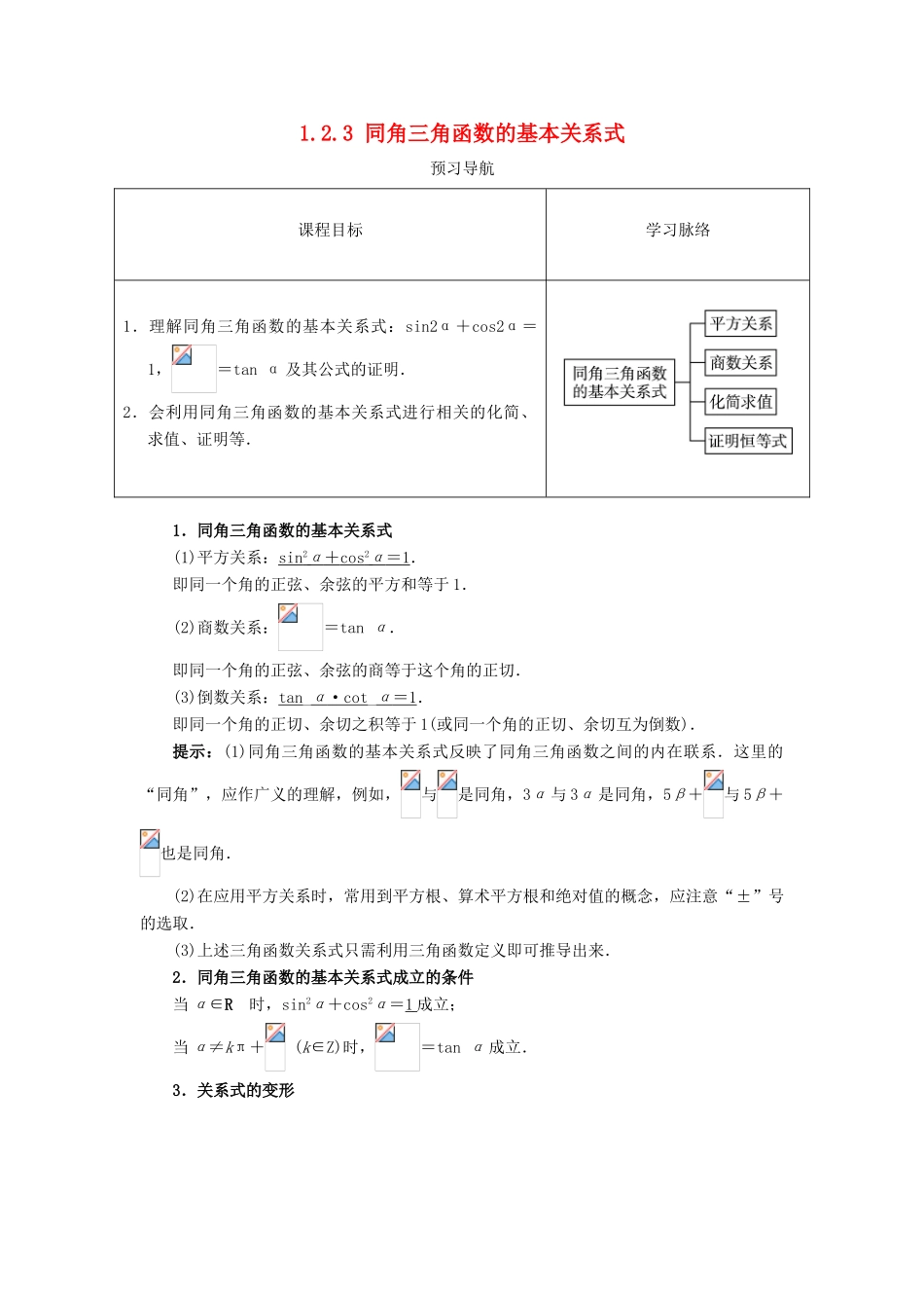 高中数学 第一章 基本初等函数（II）1.2 任意角的三角函数 1.2.3 同角三角函数的基本关系式预习导航学案 新人教B版必修4-新人教B版高一必修4数学学案_第1页