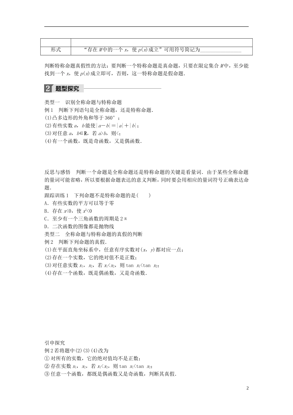 高中数学 第一章 常用逻辑用语 3.1 全称量词与全称命题 3.2 存在量词与特称命题学案 北师大版选修1-1-北师大版高二选修1-1数学学案_第2页