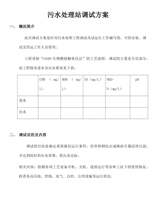 污水处理站调试方案