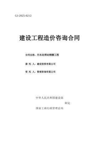 污水处理站钢棚工程造价咨询合同