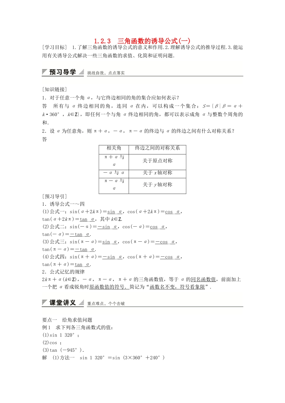 高中数学 第一章 三角函数 1.2.3 三角函数的诱导公式(一)学案 苏教版必修4-苏教版高一必修4数学学案_第1页
