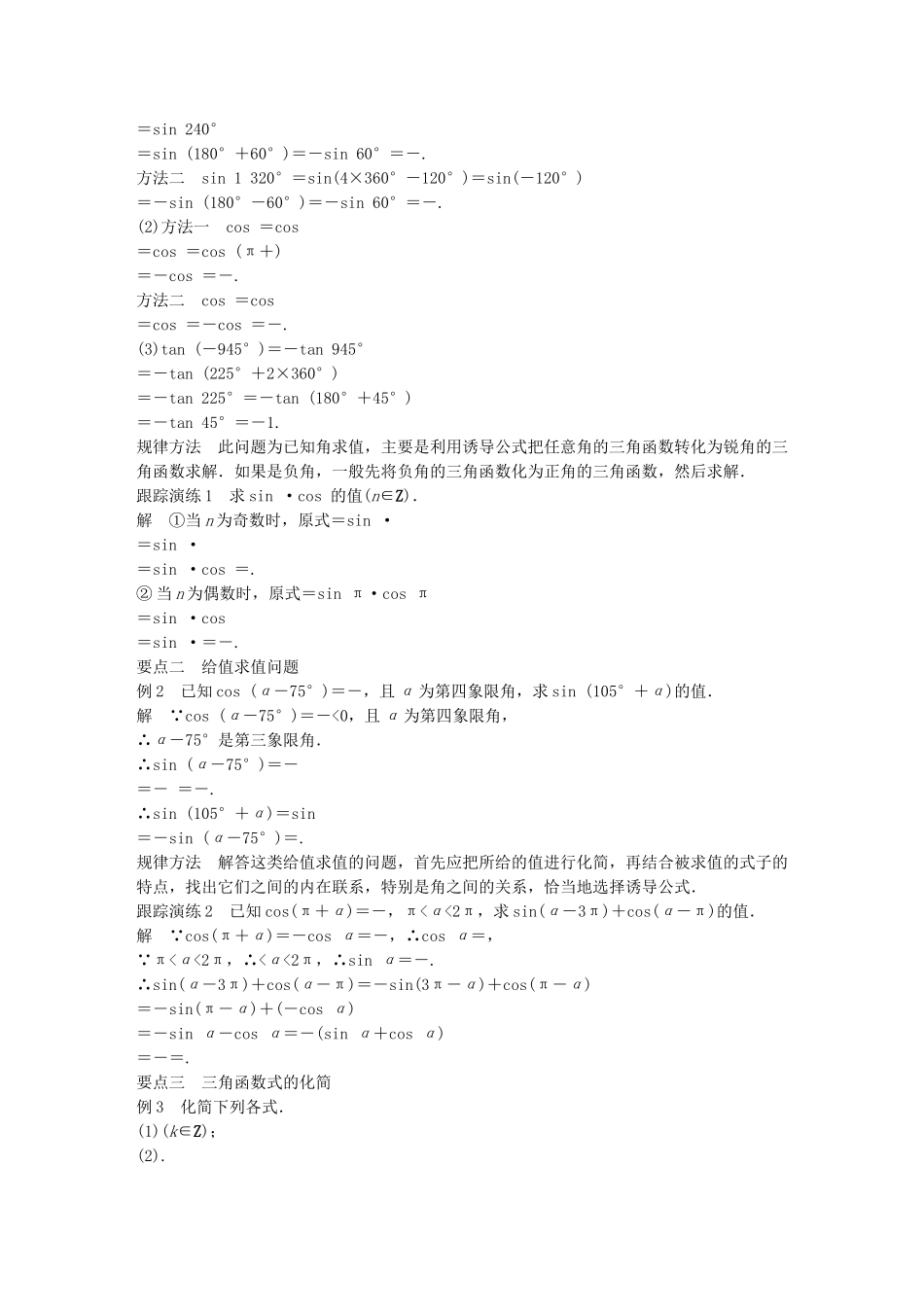 高中数学 第一章 三角函数 1.2.3 三角函数的诱导公式(一)学案 苏教版必修4-苏教版高一必修4数学学案_第2页