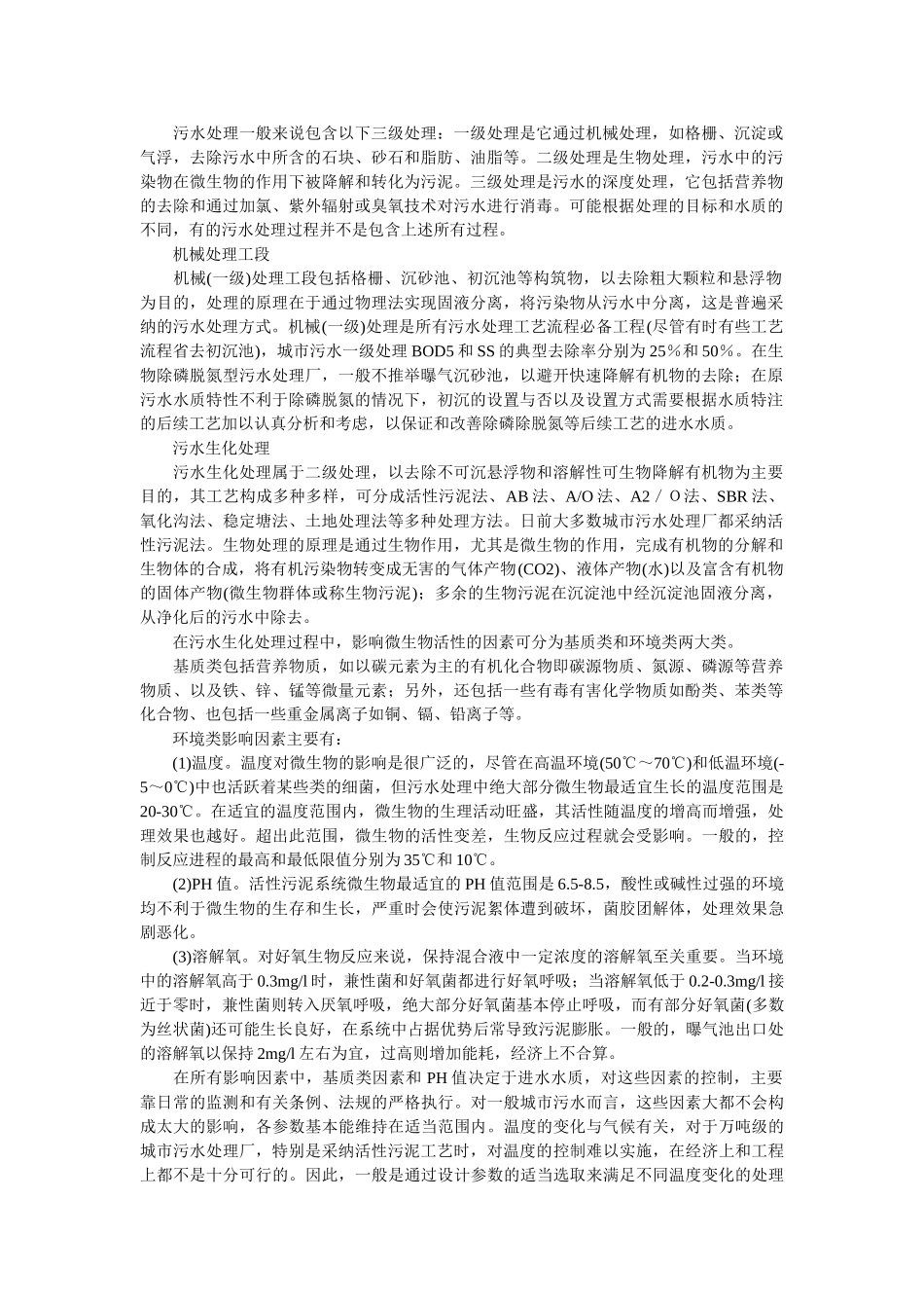污水处理的三级处理_第1页