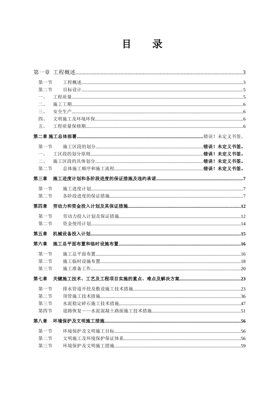 污水处理管道施工组织设计_第1页