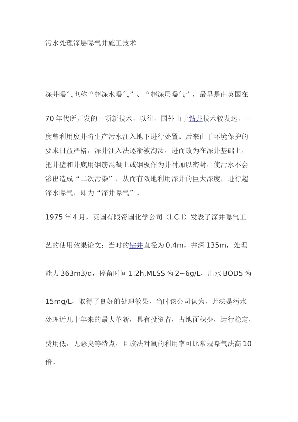 污水处理深层曝气井施工技术_第1页