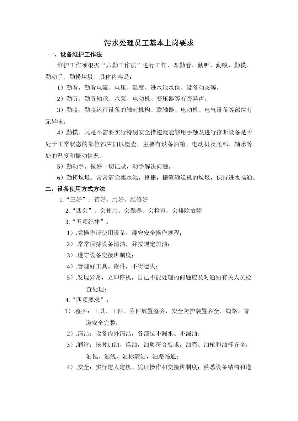 污水处理设备日常维护_第1页