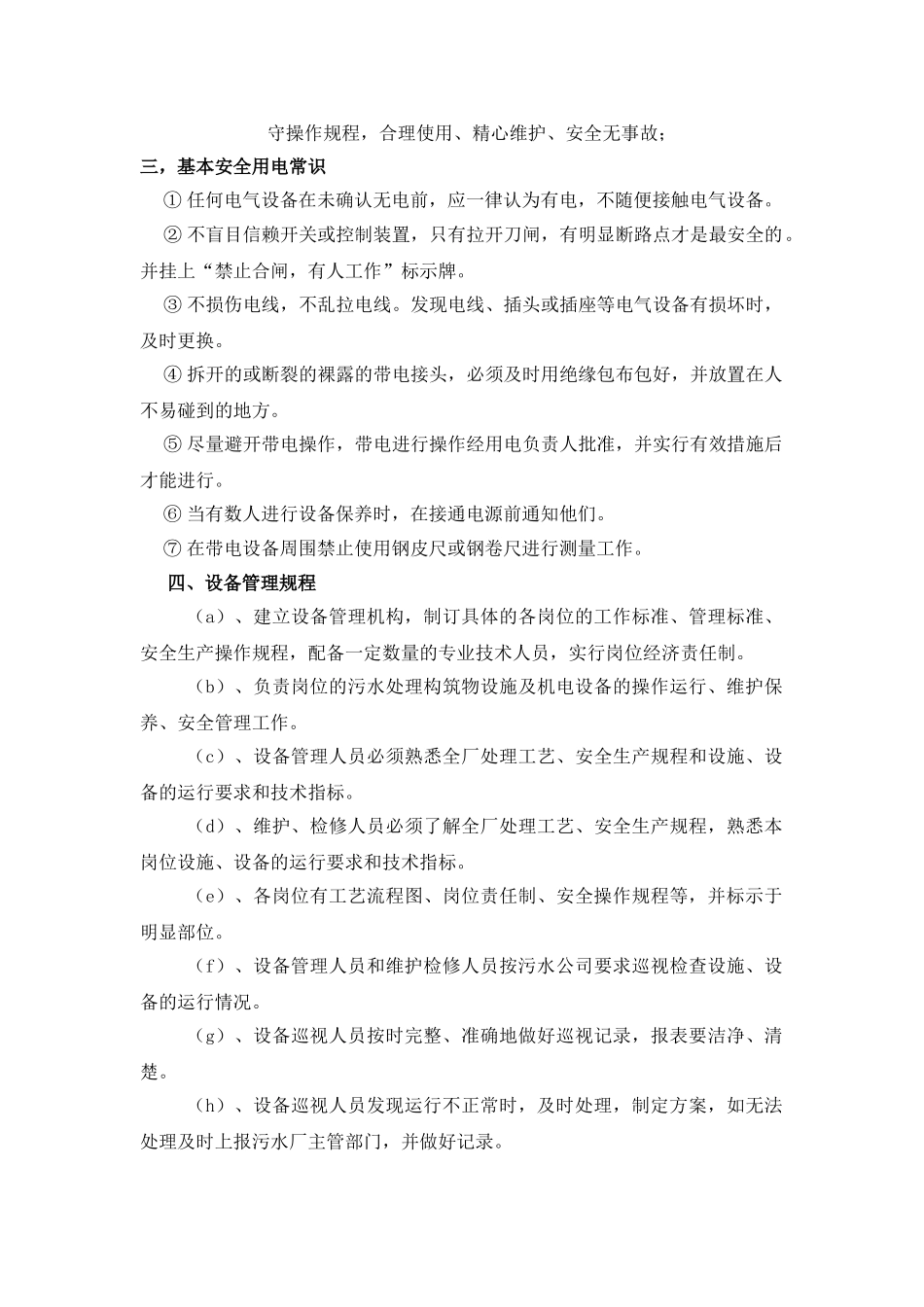 污水处理设备日常维护_第2页