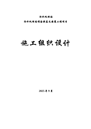 污水处理站设备供应及安装工程项目工程施工组织