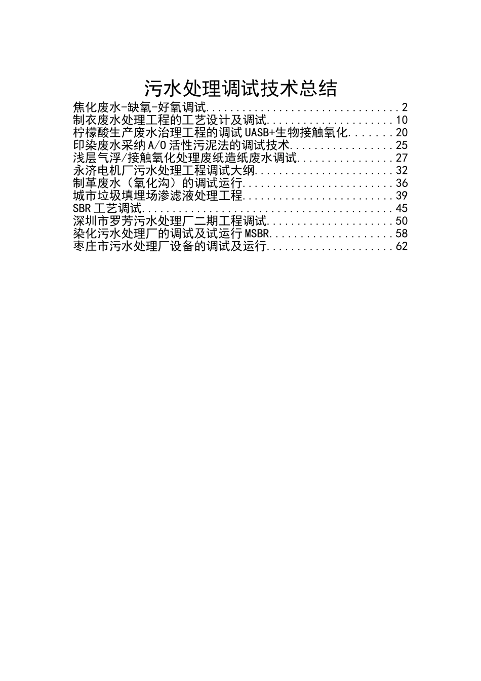 污水处理调试方案_第1页
