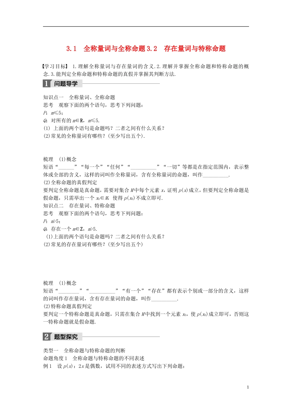 高中数学 第一章 常用逻辑用语 3.1 全称量词与全称命题 3.2 存在量词与特称命题学案 北师大版选修2-1-北师大版高二选修2-1数学学案_第1页