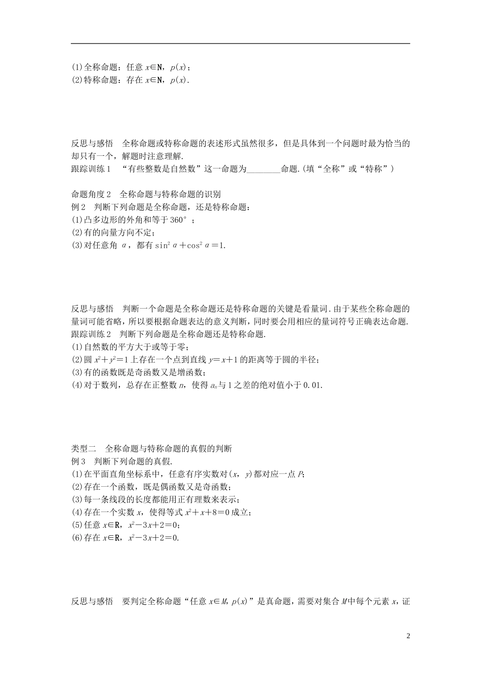 高中数学 第一章 常用逻辑用语 3.1 全称量词与全称命题 3.2 存在量词与特称命题学案 北师大版选修2-1-北师大版高二选修2-1数学学案_第2页