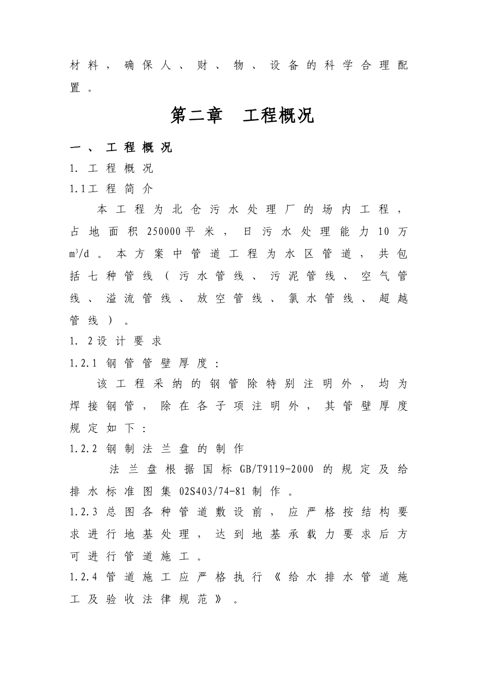 污水处理长厂内管道工程施工组织设计p_第3页