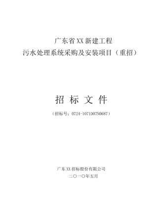 污水处理系统采购及安装项目招标文件-