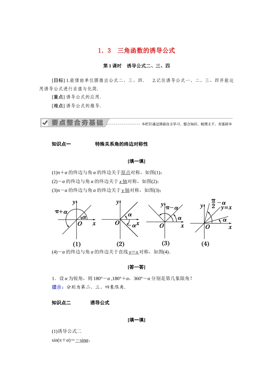 高中数学 第一章 三角函数 1.3 第1课时 诱导公式二、三、四学案（含解析）新人教A版必修4-新人教A版高二必修4数学学案_第1页