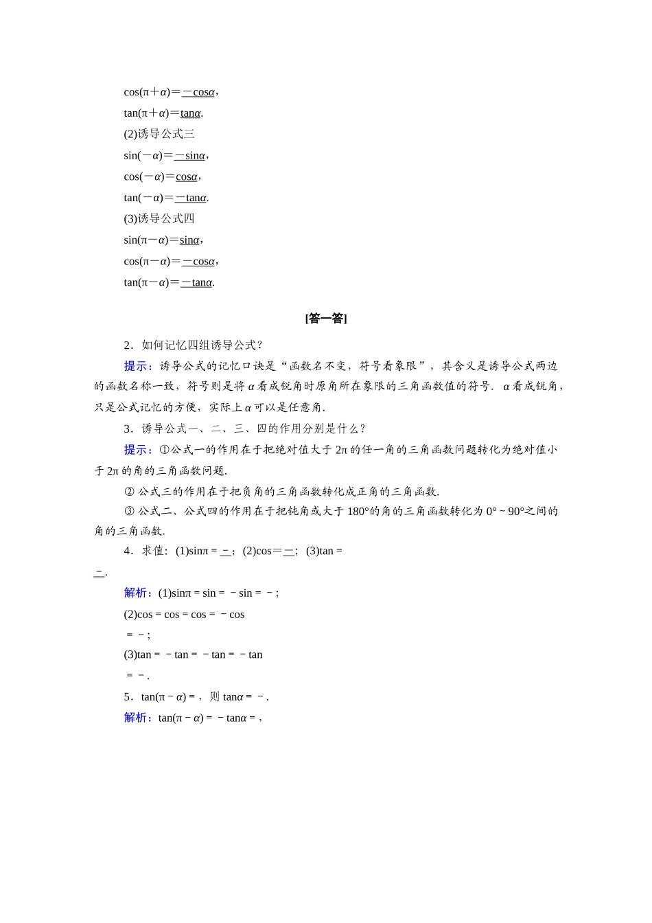 高中数学 第一章 三角函数 1.3 第1课时 诱导公式二、三、四学案（含解析）新人教A版必修4-新人教A版高二必修4数学学案_第2页