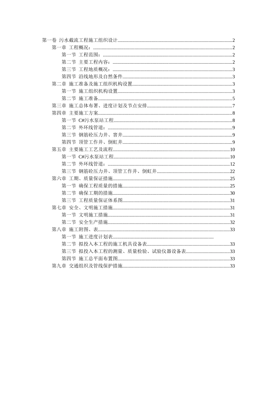 污水截流施工组织设计_第1页