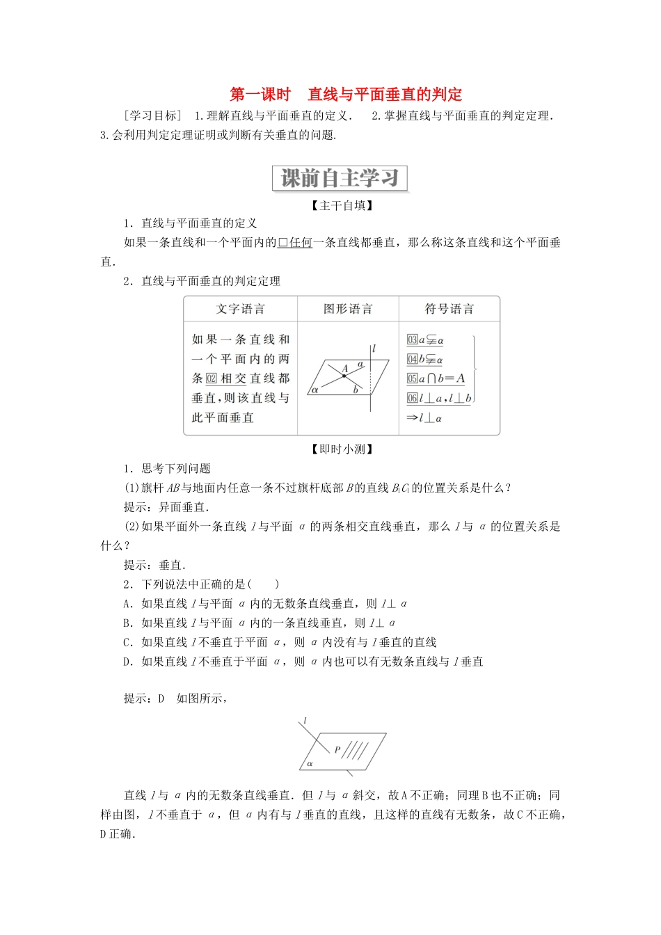 高中数学 第一章 立体几何初步 6.1 垂直关系的判定 第一课时 直线与平面垂直的判定学案 北师大版必修2-北师大版高一必修2数学学案_第1页