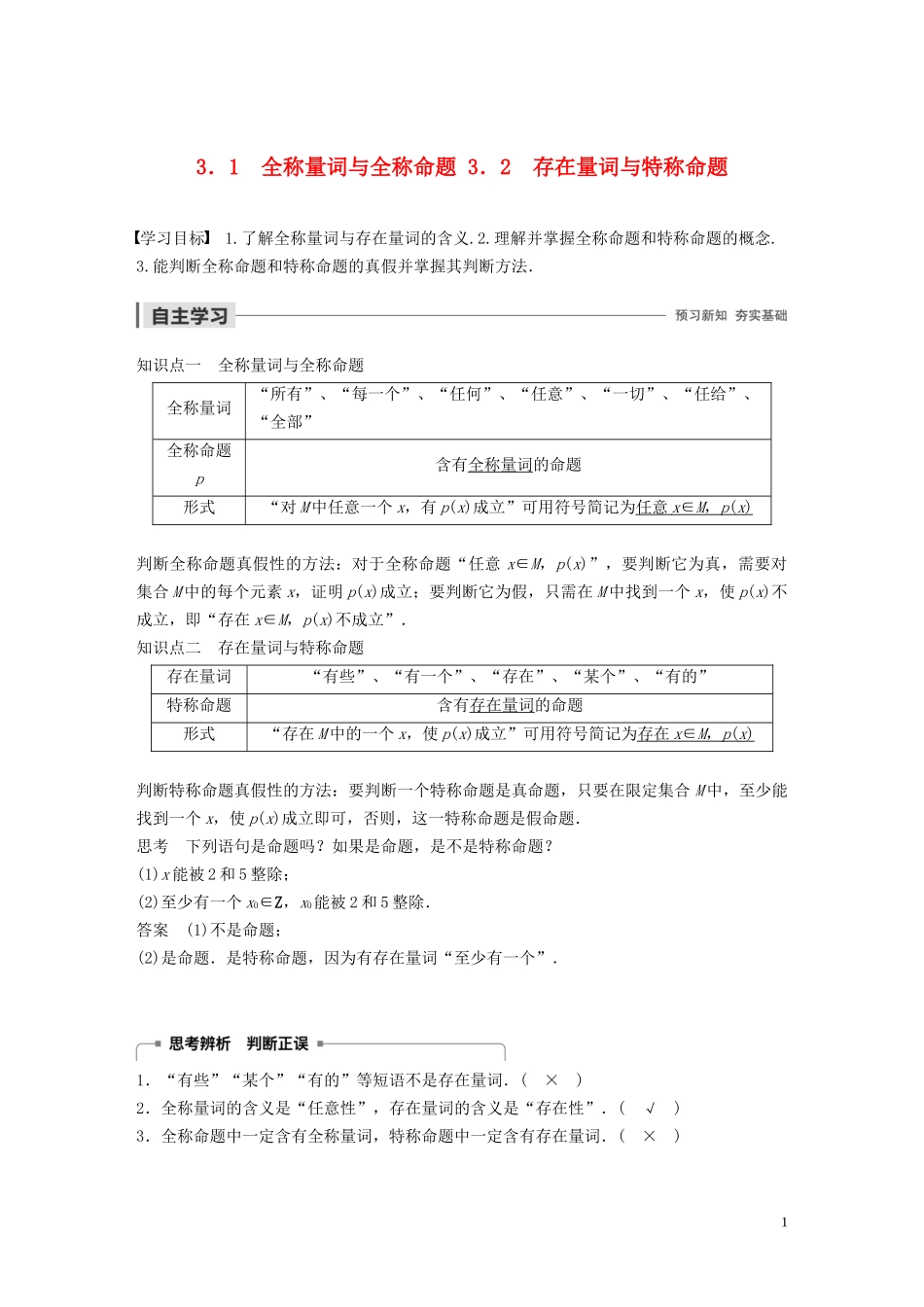 高中数学 第一章 常用逻辑用语 3.1 全称量词与全称命题 3.2 存在量词与特称命题学案（含解析）北师大版选修1-1-北师大版高二选修1-1数学学案_第1页