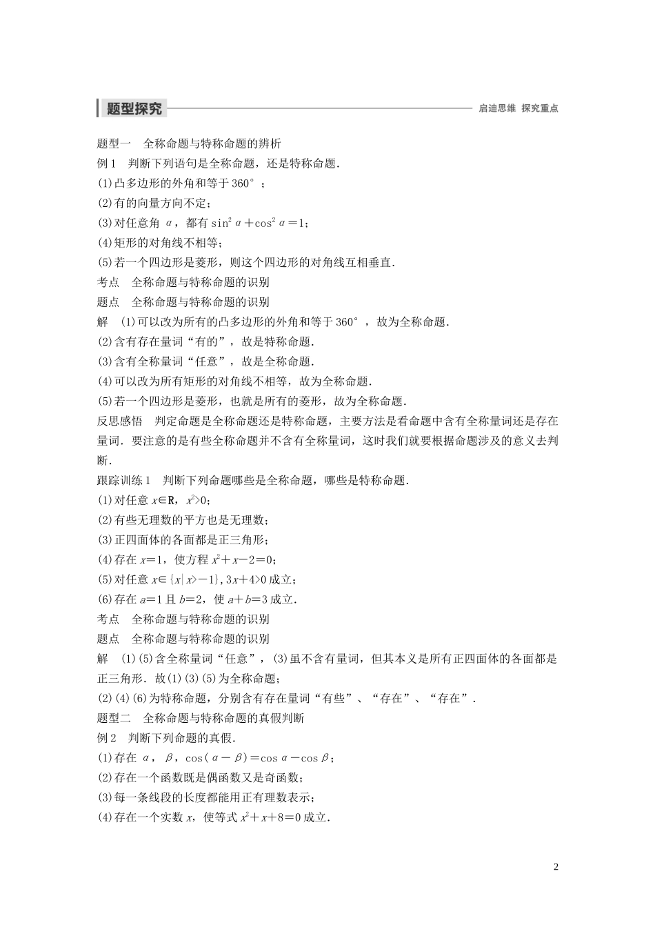 高中数学 第一章 常用逻辑用语 3.1 全称量词与全称命题 3.2 存在量词与特称命题学案（含解析）北师大版选修1-1-北师大版高二选修1-1数学学案_第2页