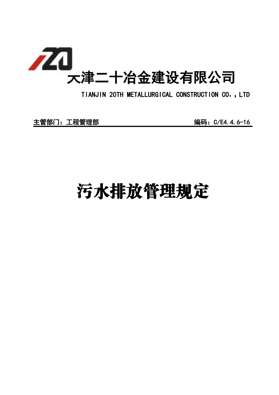 污水排放管理规定_第1页