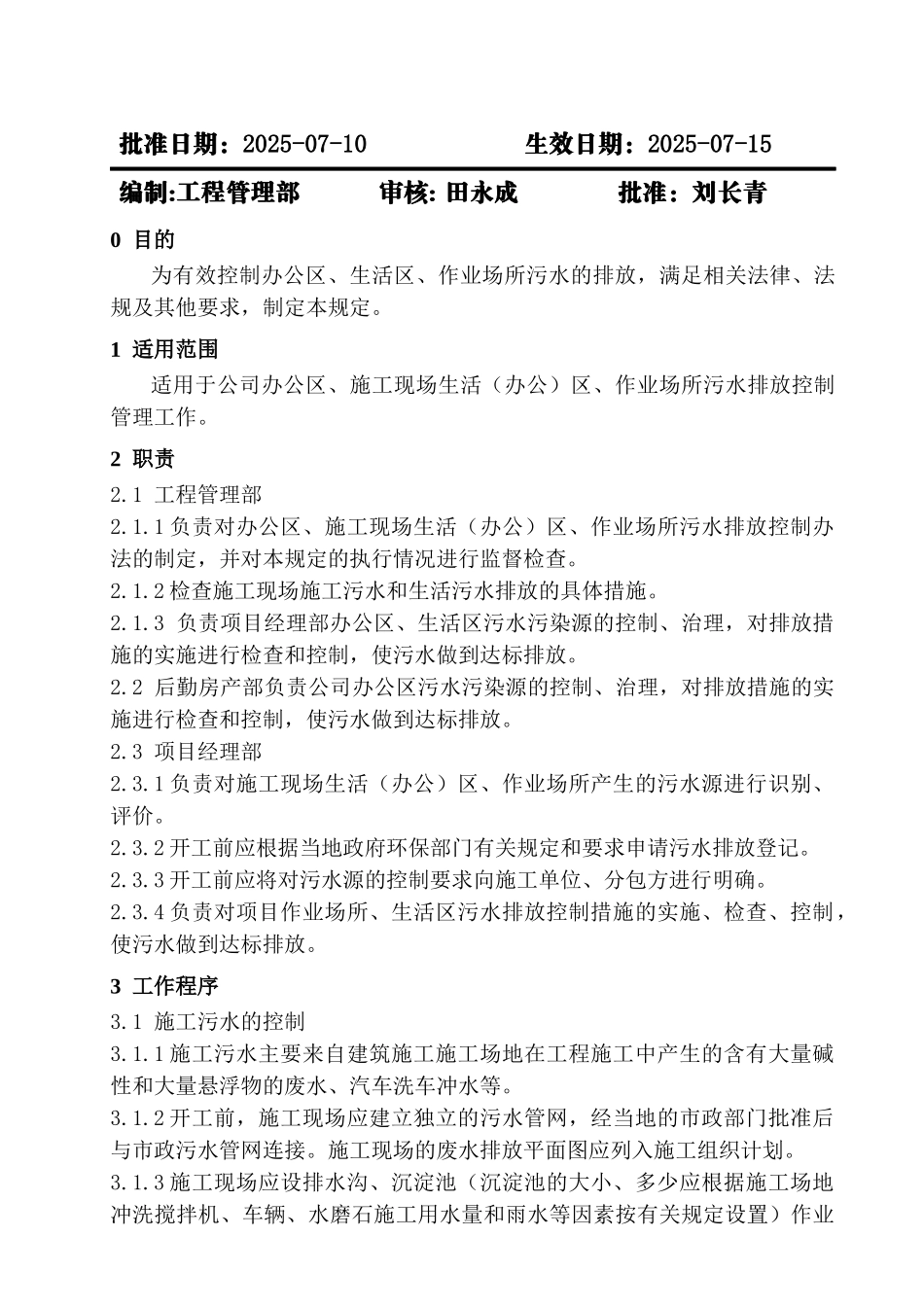 污水排放管理规定_第2页