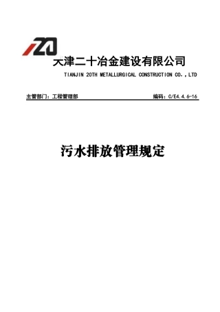 污水排放管理规定