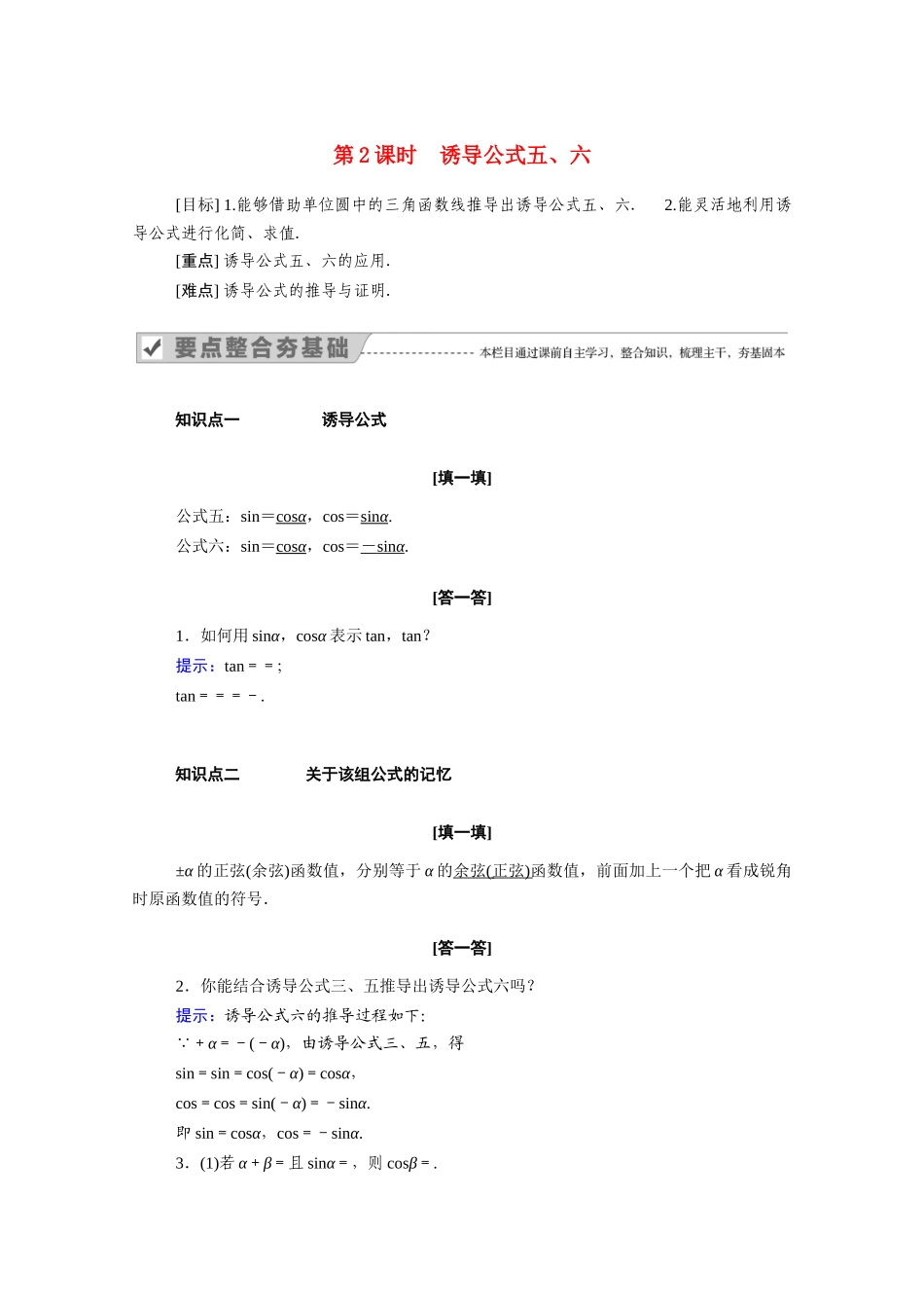 高中数学 第一章 三角函数 1.3 第2课时 诱导公式五、六学案（含解析）新人教A版必修4-新人教A版高二必修4数学学案_第1页